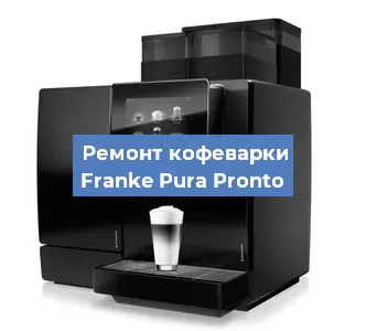 Декальцинация   кофемашины Franke Pura Pronto в Москве